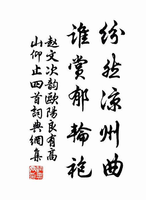 赵文纷然凉州曲，谁赏郁轮袍书法作品欣赏