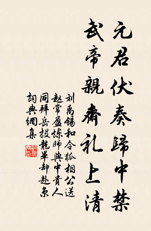 刘禹锡元君伏奏归中禁，武帝亲斋礼上清书法作品欣赏