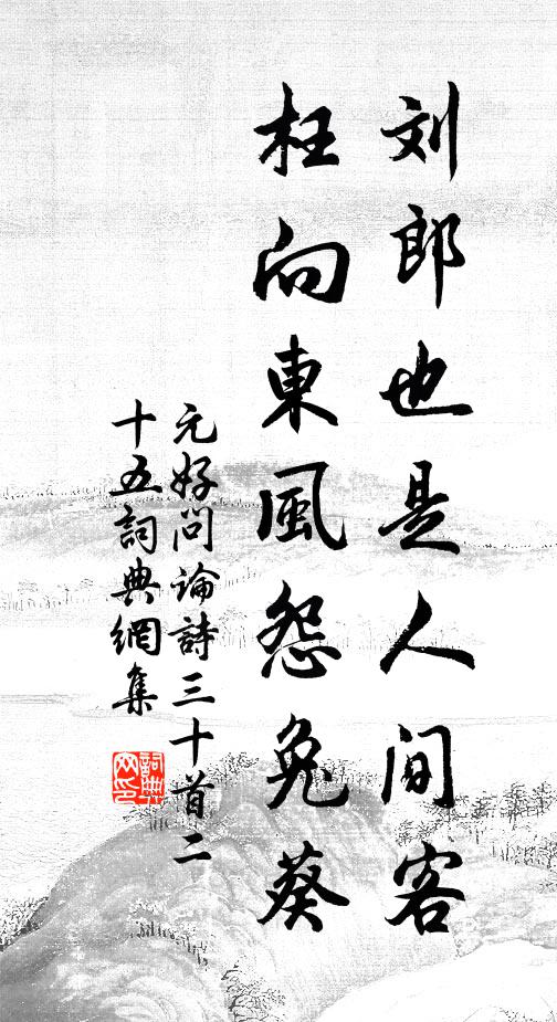 元好问刘郎也是人间客，枉向东风怨兔葵书法作品欣赏