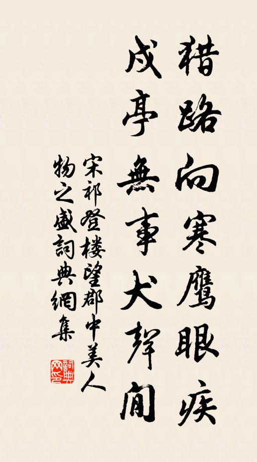 宋祁猎路向寒鹰眼疾，戍亭无事犬声閒书法作品欣赏