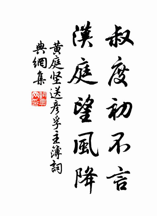黄庭坚叔度初不言，汉庭望风降书法作品欣赏