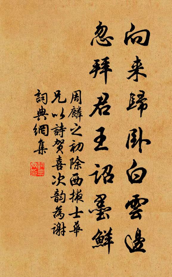 周麟之向来归卧白云边，忽拜君王诏墨鲜书法作品欣赏