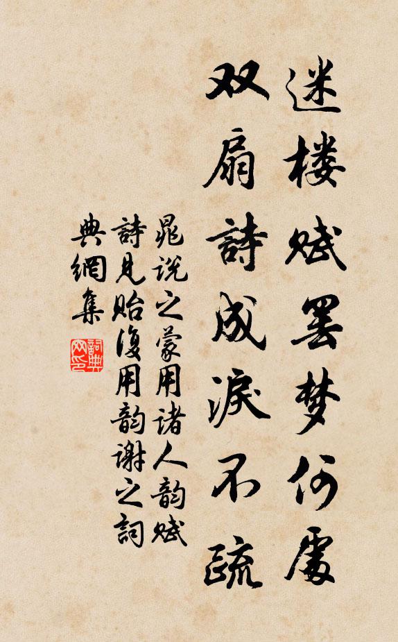 晁说之迷楼赋罢梦何处，双扇诗成泪不疏书法作品欣赏