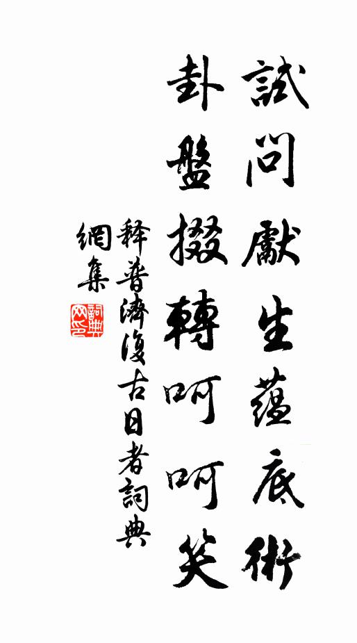 释普济试问先生蕴底术，卦盘掇转呵呵笑书法作品欣赏