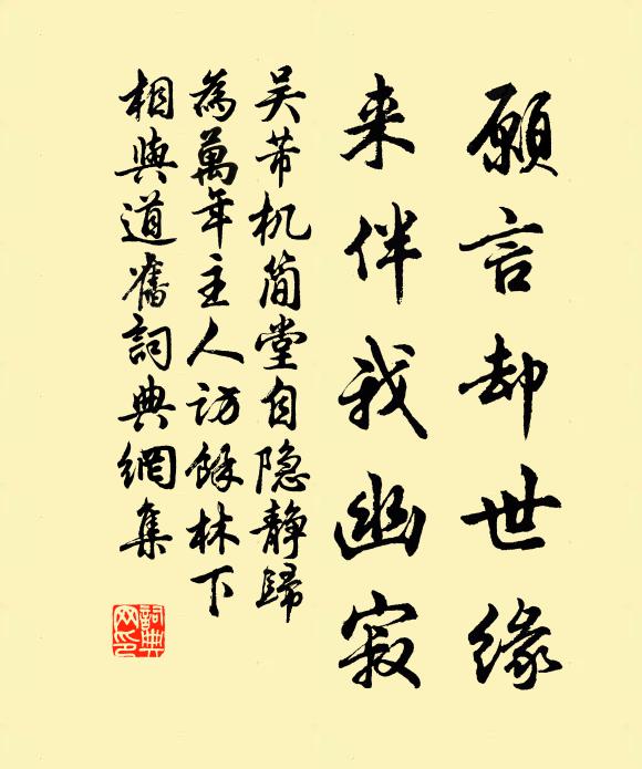 吴芾愿言却世缘，来伴我幽寂书法作品欣赏