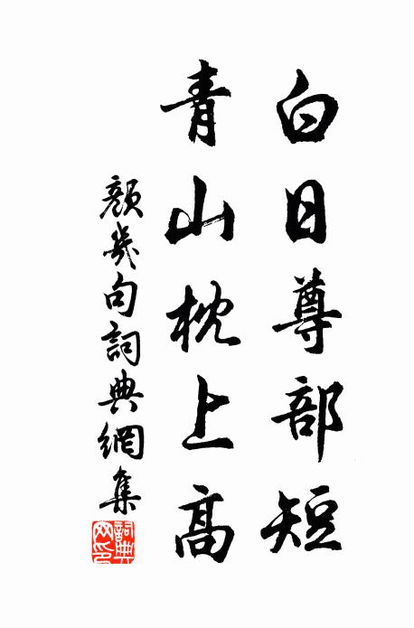 颜几白日尊部短，青山枕上高。书法作品欣赏