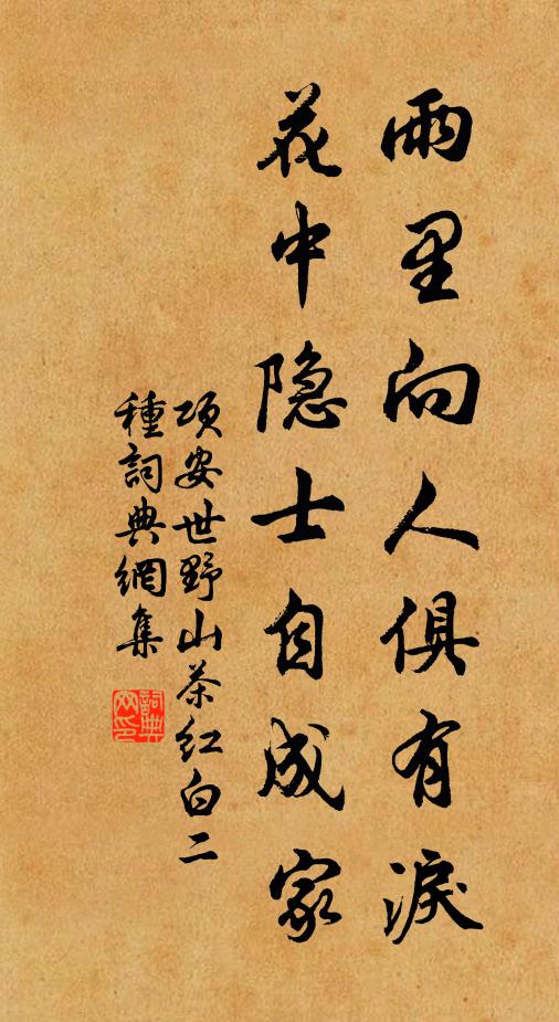 项安世雨里向人俱有泪，花中隐士自成家书法作品欣赏