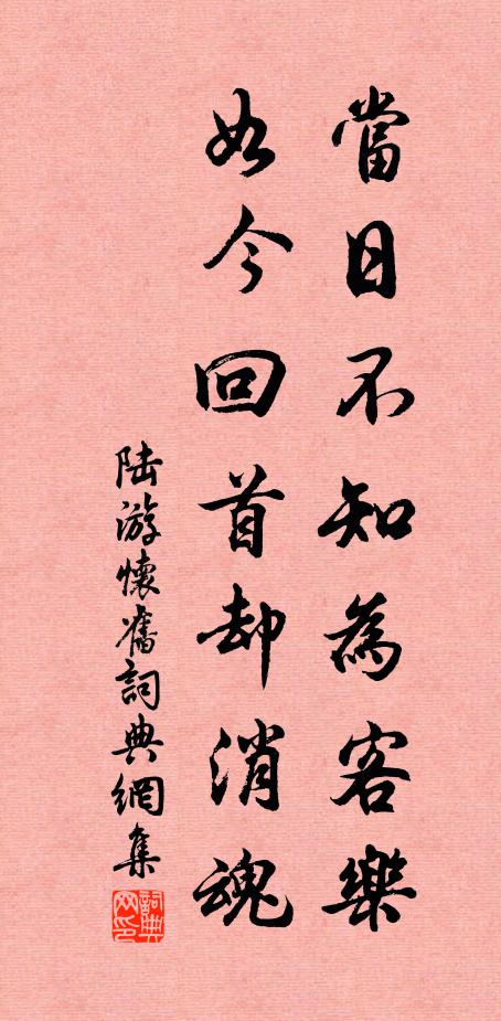 陆游当日不知为客乐，如今回首却消魂书法作品欣赏