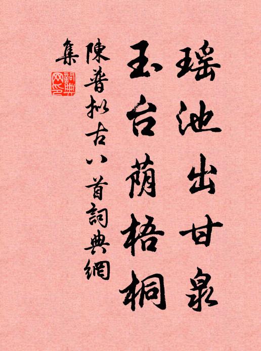 陈普瑶池出甘泉，玉台荫梧桐书法作品欣赏
