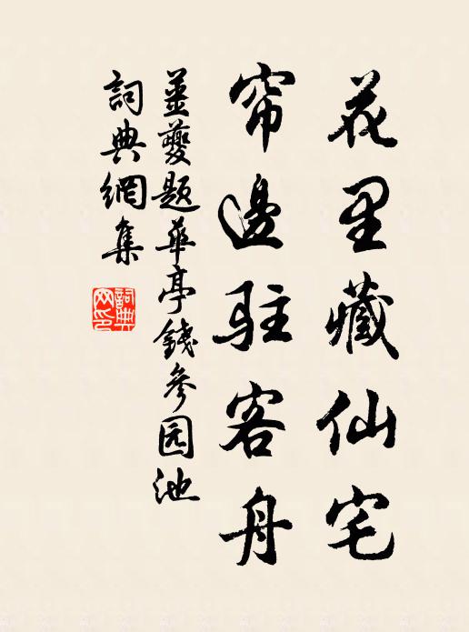 姜夔花里藏仙宅，帘边驻客舟书法作品欣赏