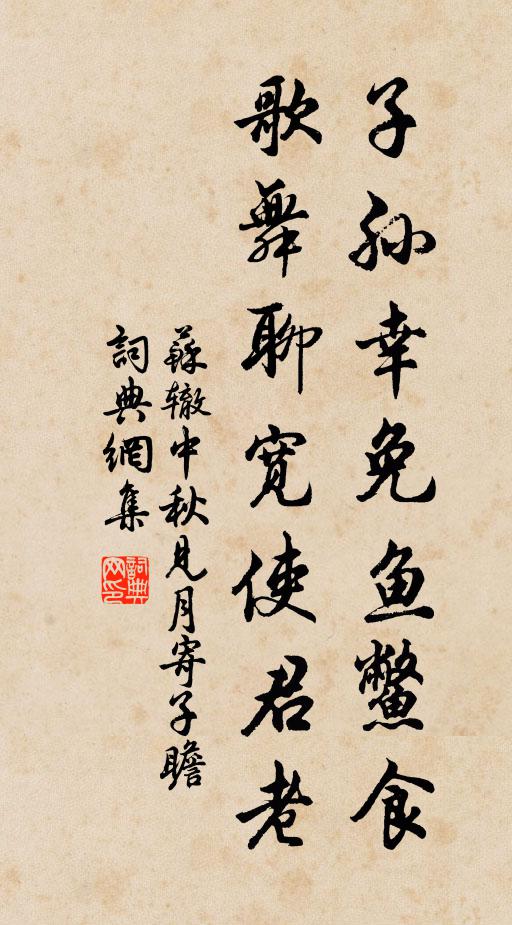 苏辙子孙幸免鱼鳖食，歌舞聊宽使君老书法作品欣赏