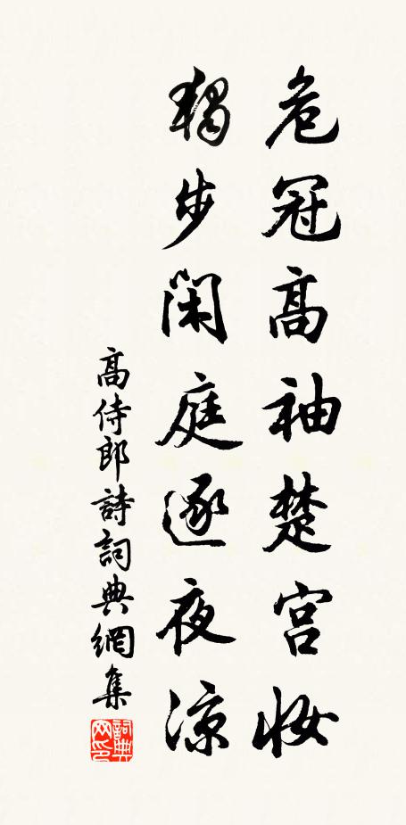 佚名危冠高袖楚宫妆，独步闲庭逐夜凉书法作品欣赏