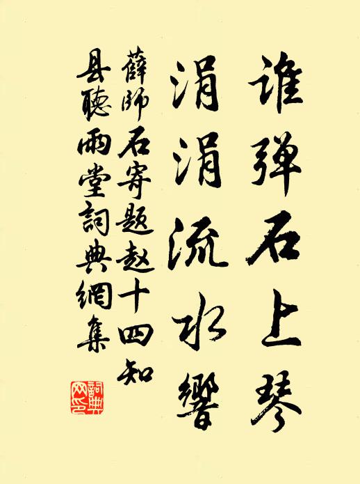 薛师石谁弹石上琴，涓涓流水响书法作品欣赏