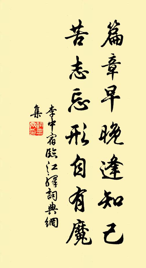 李中篇章早晚逢知己，苦志忘形自有魔书法作品欣赏
