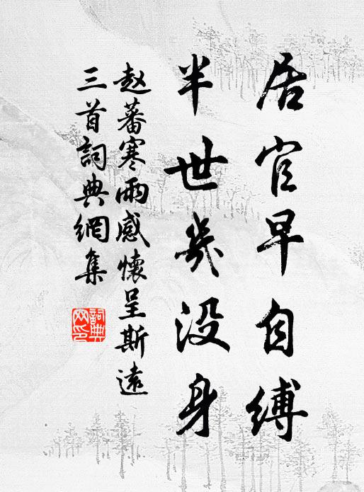 赵蕃居官早自缚，半世几没身书法作品欣赏