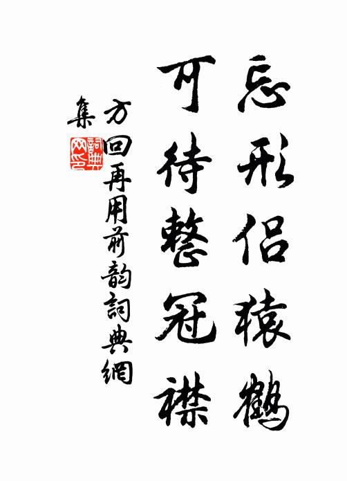 方回忘形侣猿鹤，可待整冠襟书法作品欣赏