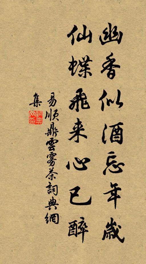 易顺鼎幽香似酒忘年岁，仙蝶飞来心已醉书法作品欣赏