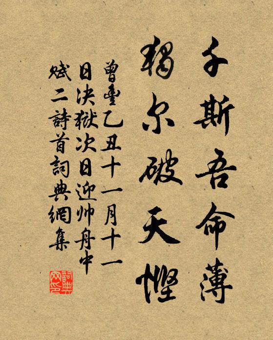 曾丰千斯吾命薄，独尔破天悭书法作品欣赏