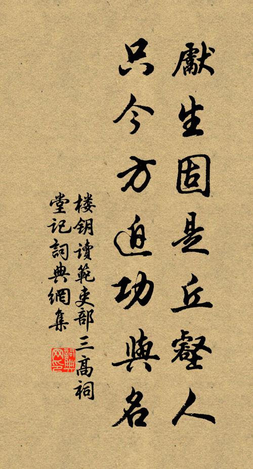 楼钥先生固是丘壑人，只今方迫功与名书法作品欣赏