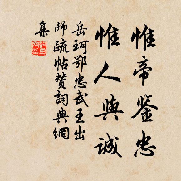 岳珂惟帝鉴忠,惟人与诚书法作品欣赏
