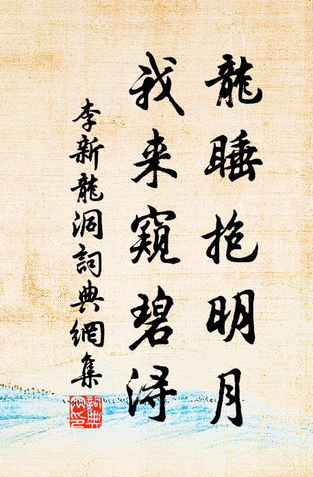李新龙睡抱明月，我来窥碧浔书法作品欣赏