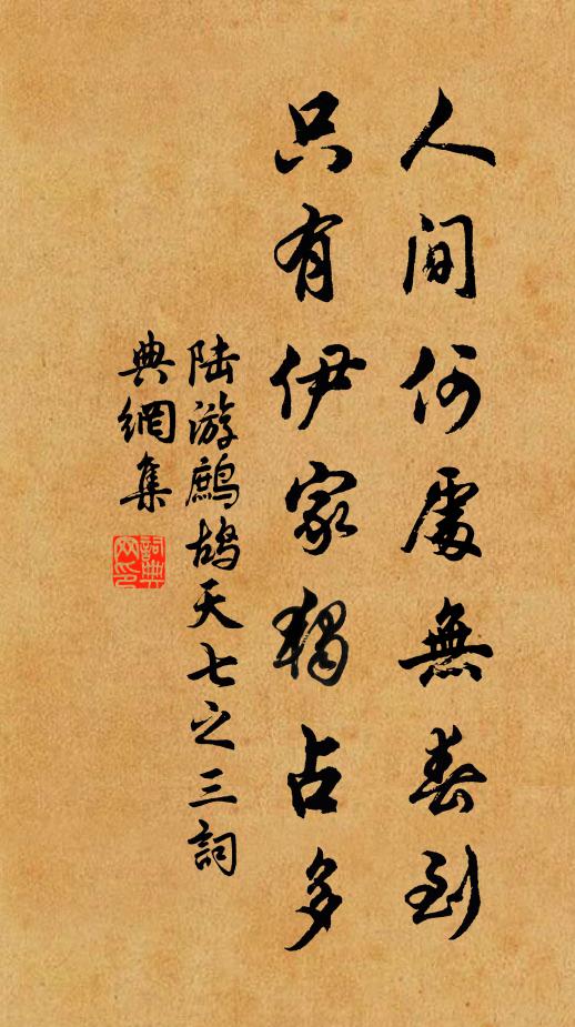 陆游人间何处无春到，只有伊家独占多书法作品欣赏