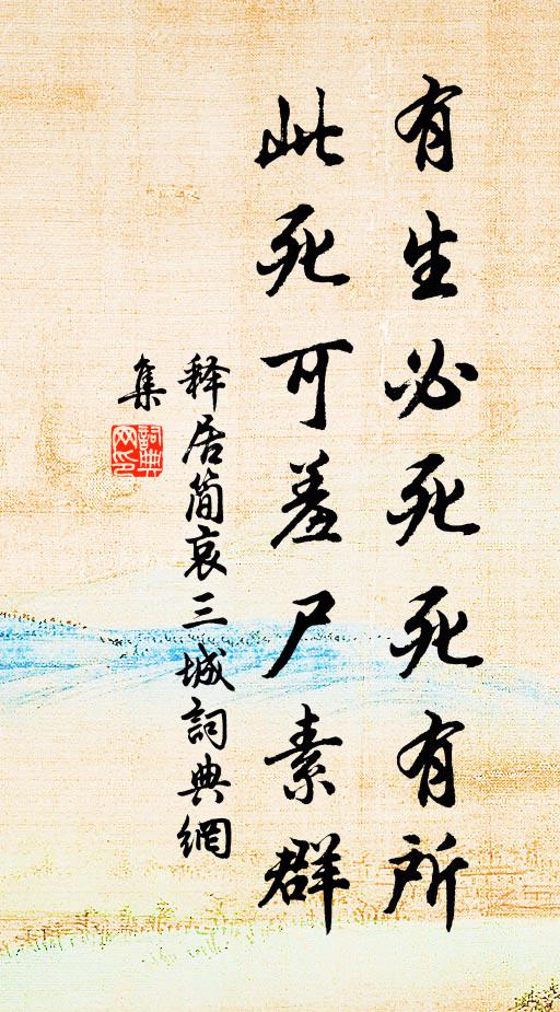 释居简有生必死死有所，此死可羞尸素群书法作品欣赏