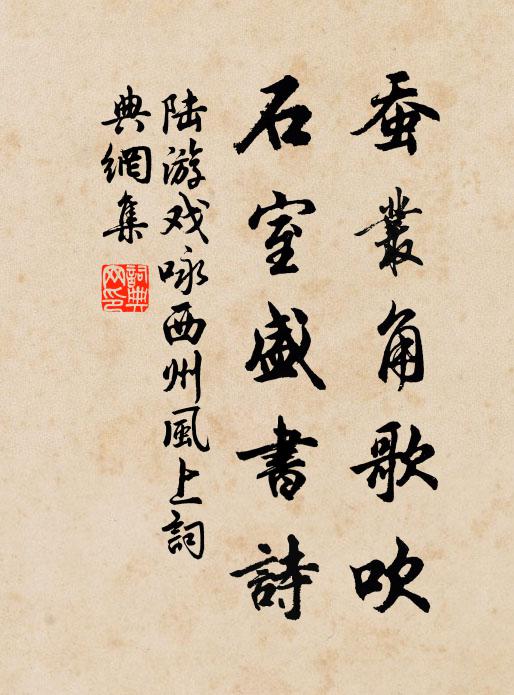 陆游蚕丛角歌吹，石室盛书诗书法作品欣赏