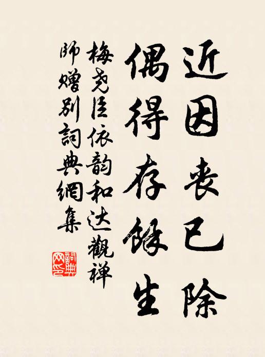 梅尧臣近因丧已除，偶得存余生书法作品欣赏