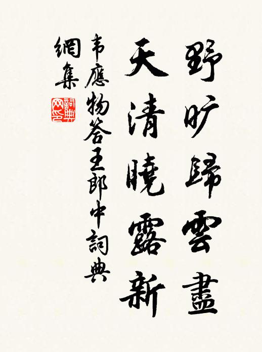 韦应物野旷归云尽，天清晓露新书法作品欣赏