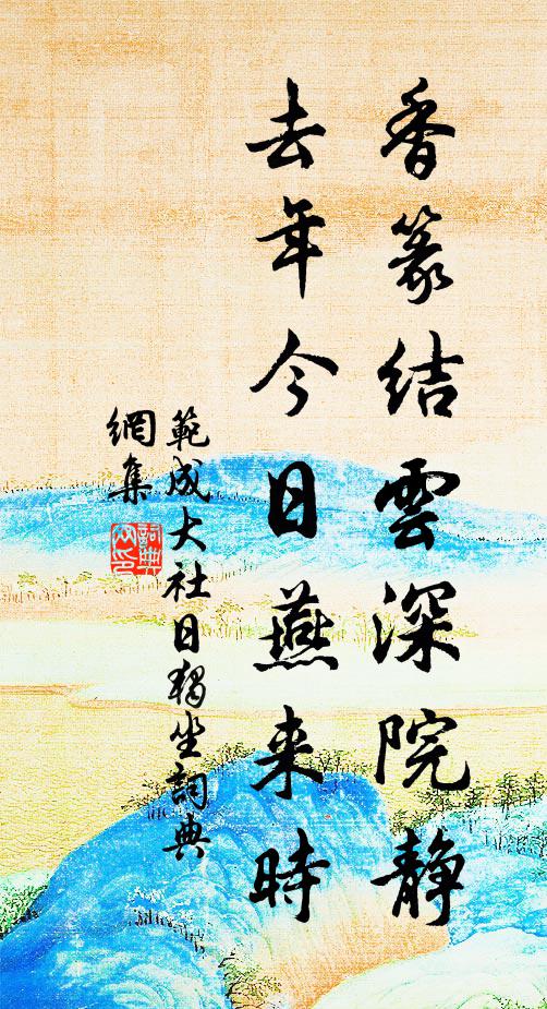 范成大香篆结云深院静，去年今日燕来时书法作品欣赏