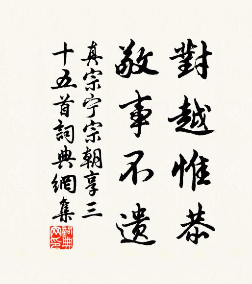 真宗对越惟恭，敬事不遗书法作品欣赏