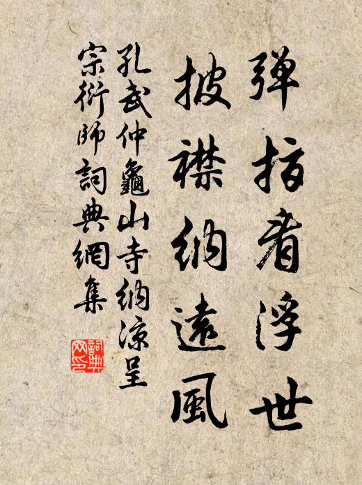 孔武仲弹指看浮世，披襟纳远风书法作品欣赏