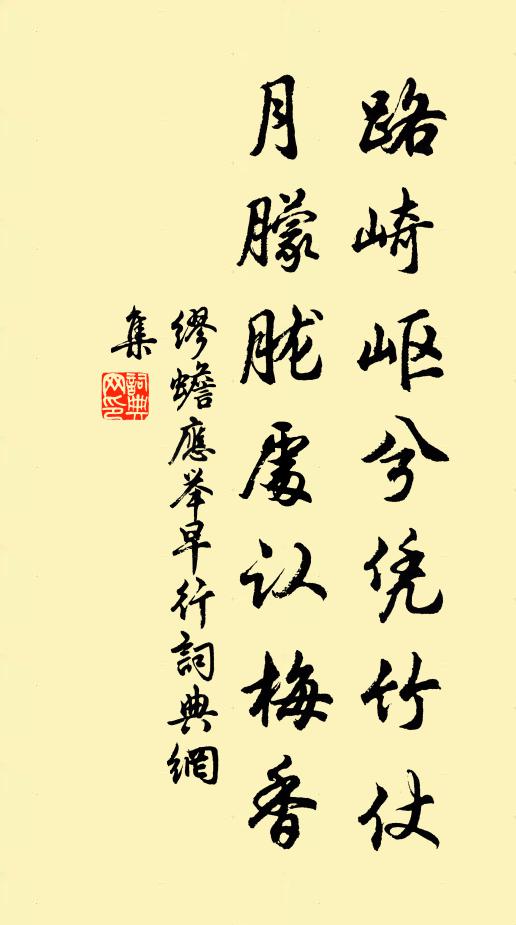 缪蟾路崎岖兮凭竹仗，月朦胧处认梅香书法作品欣赏