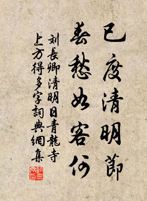 刘长卿已度清明节,春愁如客何书法作品欣赏