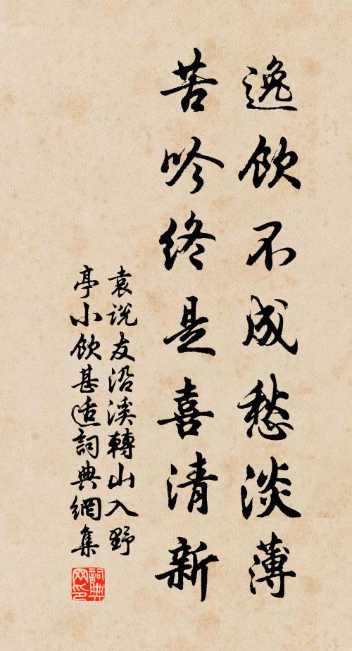 袁说友逸饮不成愁淡薄，苦吟终是喜清新书法作品欣赏
