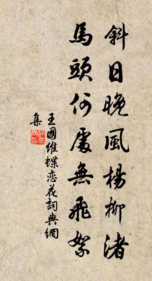 王国维斜日晚风杨柳渚，马头何处无飞絮书法作品欣赏
