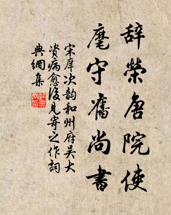 宋庠辞荣唐院使，麾守旧尚书书法作品欣赏