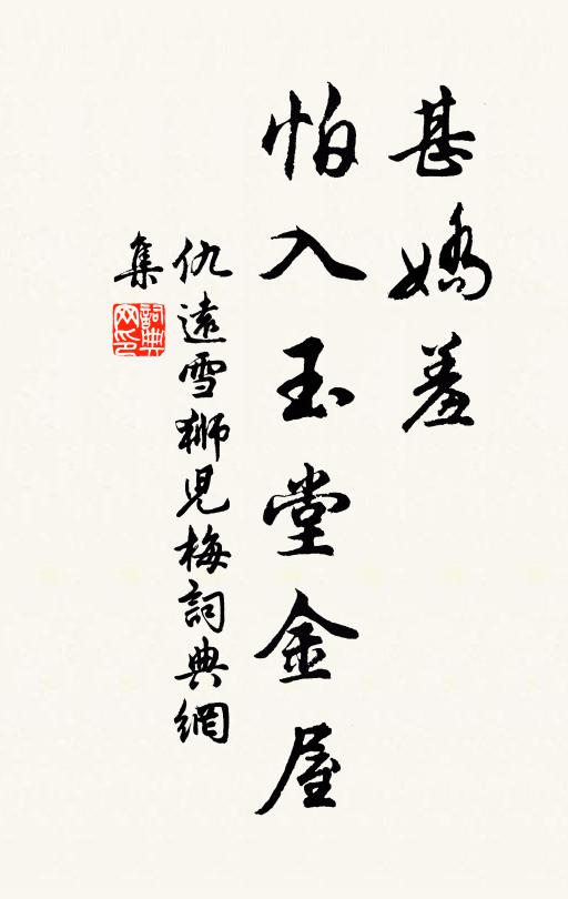 仇远甚娇羞，怕入玉堂金屋书法作品欣赏