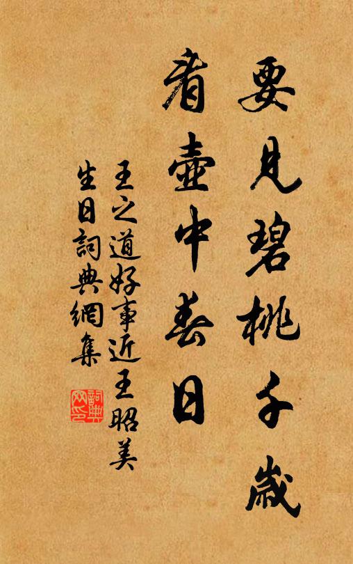 王之道要见碧桃千岁，看壶中春日书法作品欣赏