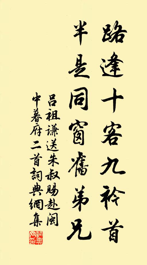 吕祖谦路逢十客九衿首，半是同窗旧弟兄书法作品欣赏
