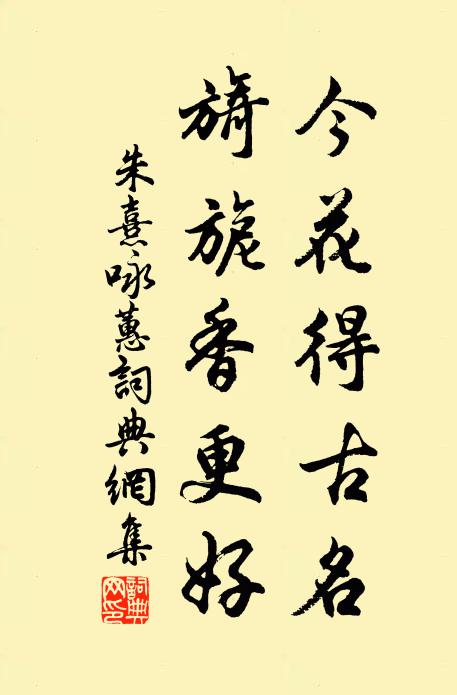 朱熹今花得古名，旖旎香更好书法作品欣赏