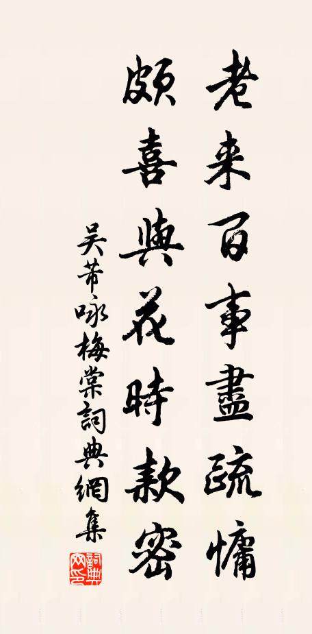 吴芾老来百事尽疏慵，颇喜与花时款密书法作品欣赏
