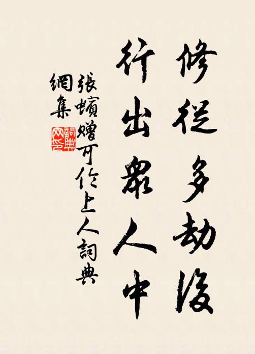 张蠙修从多劫后，行出众人中书法作品欣赏