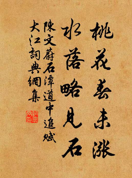 陈文蔚桃花春未涨，水落略见石书法作品欣赏