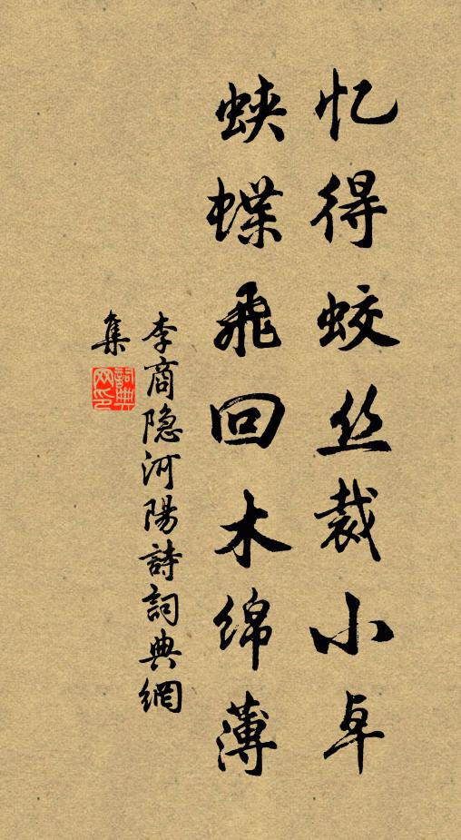 李商隐忆得蛟丝裁小卓,蛱蝶飞回木绵薄书法作品欣赏
