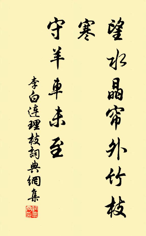 李白望水晶帘外竹枝寒，守羊车未至书法作品欣赏