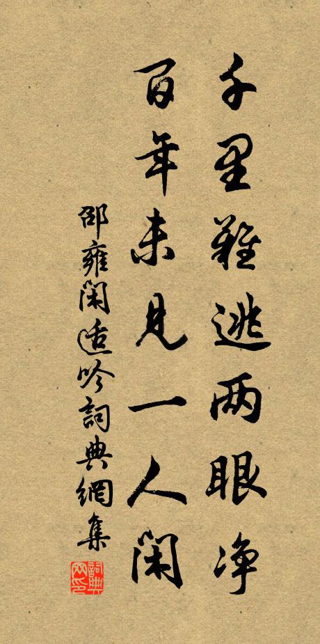 邵雍千里难逃两眼净，百年未见一人闲书法作品欣赏