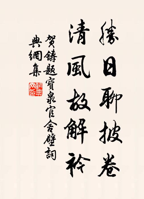 贺铸胜日聊披卷，清风故解衿书法作品欣赏