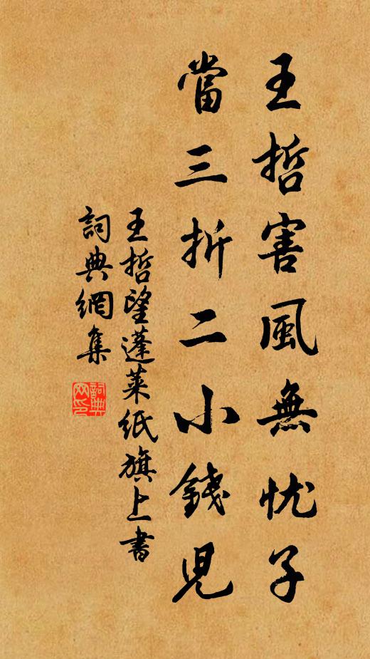 王哲王哲害风无忧子，当三折二小钱儿书法作品欣赏